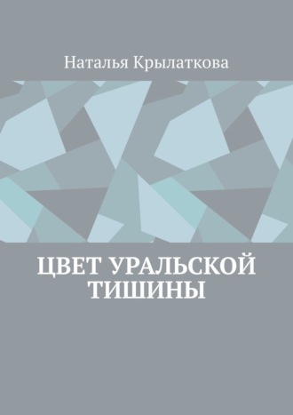 Наталья Крылаткова, Записки уральской садовницы. Истории из записной книжки садовницы Натальи