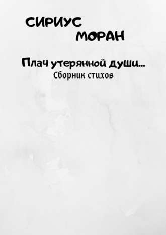 Сириус Моран, Плач утерянной души…