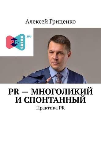 Алексей Гриценко, PR – многоликий и спонтанный. Практика PR