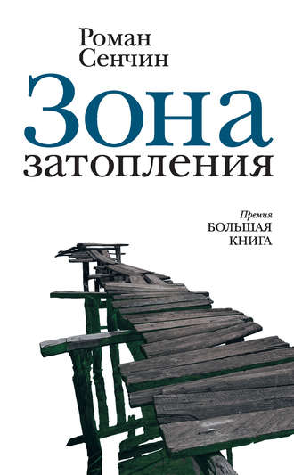 Роман Сенчин, Зона затопления (сборник)