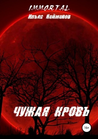 Ильяс Найманов, Чужая кровь