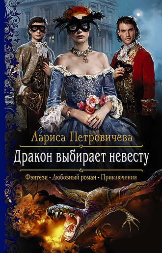 Лариса Петровичева, Дракон выбирает невесту