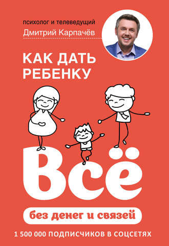 Дмитрий Карпачёв, Как дать ребенку всё без денег и связей