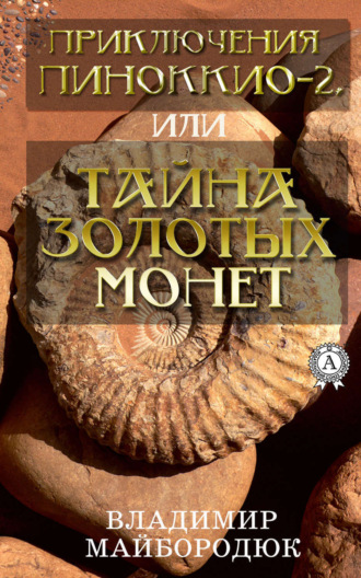 Владимир Майбородюк, Приключения Пиноккио – 2, или Тайна золотых монет