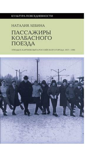 Наталия Лебина, Пассажиры колбасного поезда. Этюды к картине быта российского города: 1917-1991