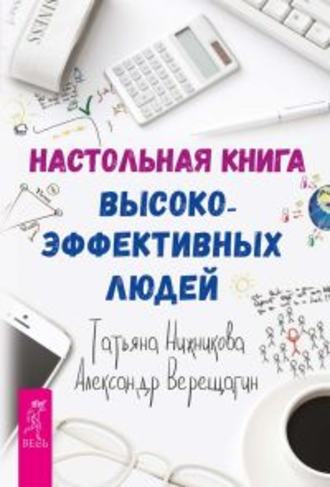 Татьяна Нижникова, Александр Верещагин, Настольная книга высокоэффективных людей