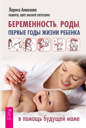 Лариса Аникеева, Беременность, роды, первые годы жизни ребенка. В помощь будущей маме