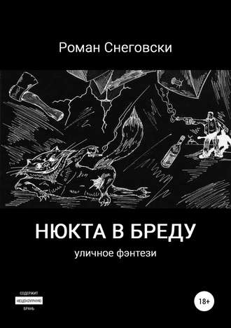 Роман Снеговски, Нюкта в бреду