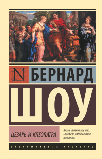 Бернард Шоу, Цезарь и Клеопатра (сборник)