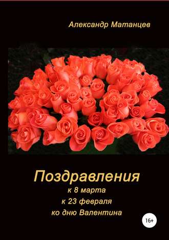 Александр Матанцев, Поздравления к 8 марта, 23 февраля, ко дню Валентина