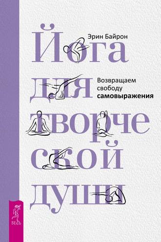 Эрин Байрон, Йога для творческой души. Возвращаем свободу самовыражения