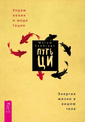 Мэтью Свейгарт, Путь Ци. Энергия жизни в вашем теле. Упражнения и медитации