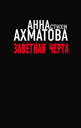 Анна Ахматова, Заветная черта