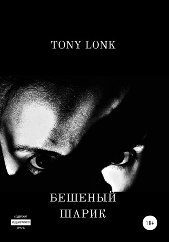 Tony Lonk, Бешеный шарик