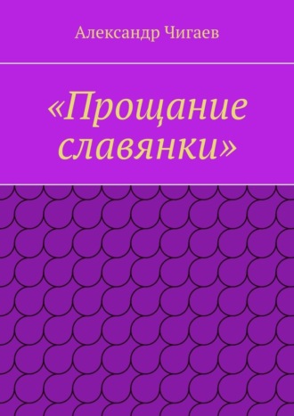 Александр Чигаев, «Прощание славянки»