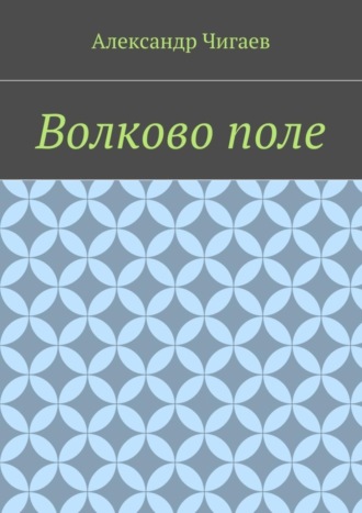 Александр Чигаев, Волково поле