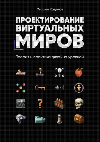 Михаил Кадиков, Проектирование виртуальных миров. Теория и практика дизайна уровней