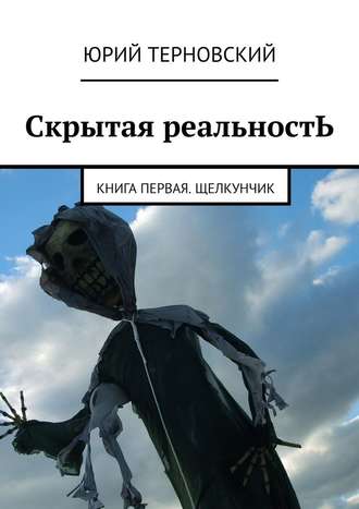 Юрий Терновский, Скрытая реальностЬ. Книга первая. Щелкунчик