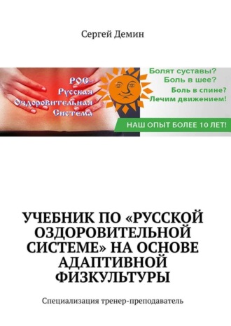 Сергей Демин, Учебник по «Русской Оздоровительной Системе» на основе адаптивной физкультуры. Специализация: тренер-преподаватель