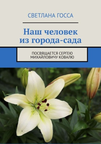 Светлана Госса, Наш человек из города-сада. Посвящается Сергею Михайловичу Ковалю