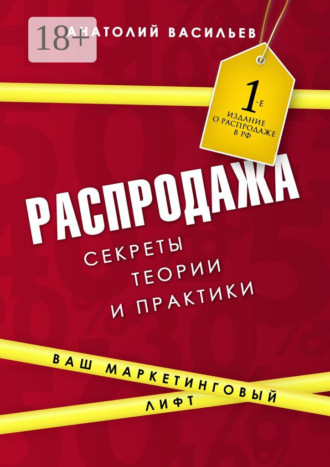 Распродажа. Секреты теории и практики Анатолий Васильев, Распродажа. Секреты теории и практики