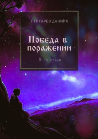 Даниил Гунтарев, Победа в поражении (Victoria Vincere). 2-е издание