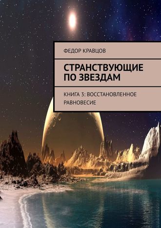 Федор Кравцов, Странствующие по звездам. Книга 3: Восстановленное равновесие