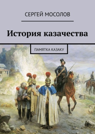 Сергей Мосолов, Казачество на Кольской земле. Памятка казаку