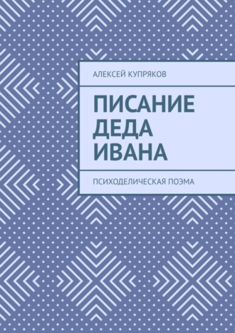 Писание Деда Ивана. Психоделическая поэма Алексей Купряков, Писание Деда Ивана. Психоделическая поэма