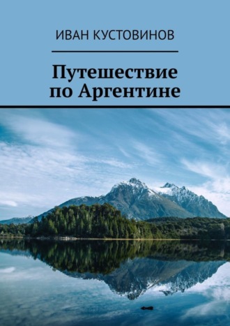 Иван Кустовинов, Путешествие по Аргентине