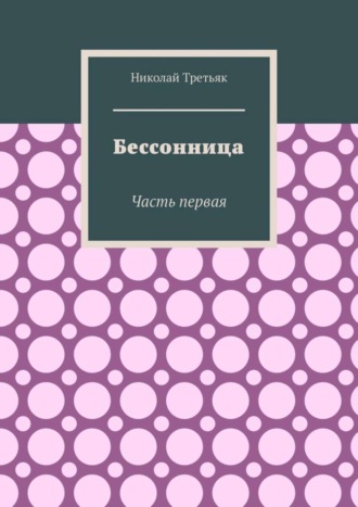 Николай Третьяк, Бессонница. Часть первая