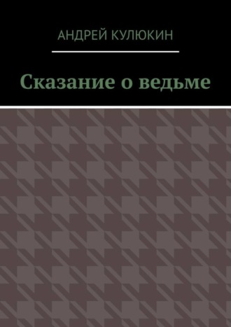 Андрей Кулюкин, Сказание о ведьме