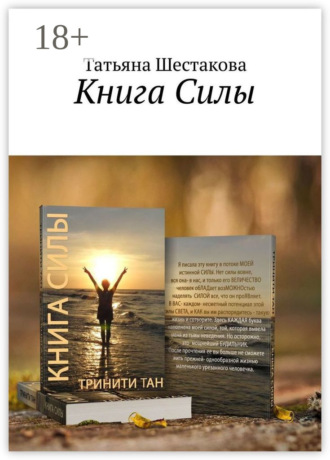 Книга Силы Татьяна Шестакова, Книга Силы