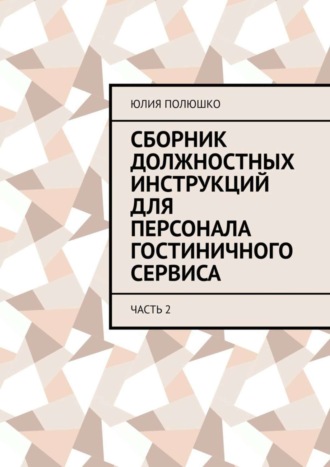 Юлия Полюшко, Сборник должностных инструкций для персонала гостиничного сервиса. Часть 2