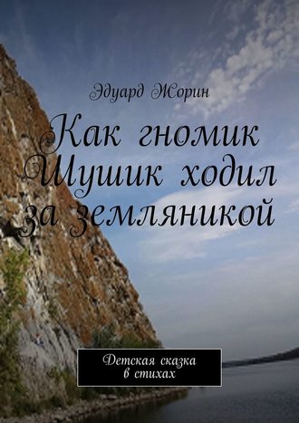 Эдуард Жорин, Как гномик Шушик ходил за земляникой