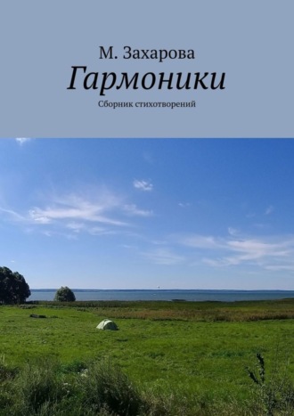 М. Захарова, Гармоники. Сборник стихотворений