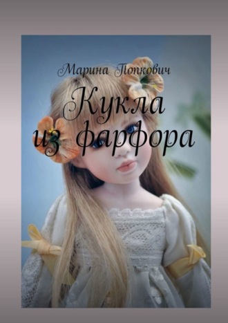 Марина Попкович, Кукла из фарфора