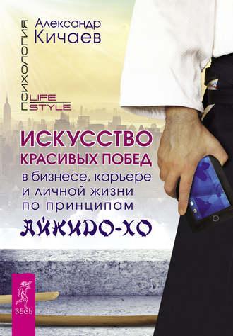 Александр Кичаев, Искусство красивых побед в бизнесе, карьере и личной жизни по принципам айкидо-хо
