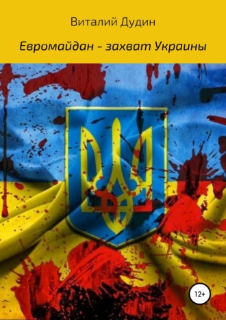 Виталий Дудин, Евромайдан – захват Украины