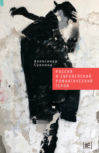 Александр Суконик, Россия и европейский романтический герой