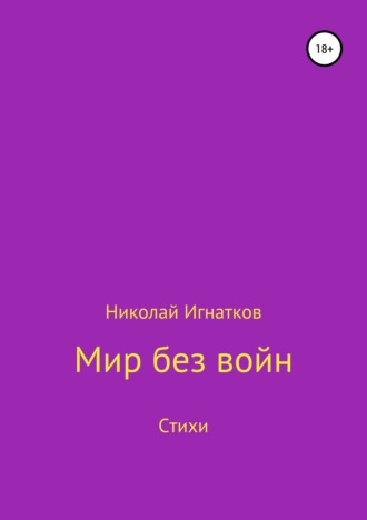 Николай Игнатков, Мир без войн. Книга стихотворений