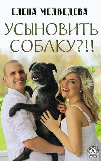 Елена Медведева, Усыновить собаку?!!