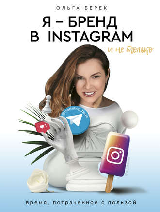 Ольга Берек, Я – бренд в Instagram и не только. Время, потраченное с пользой