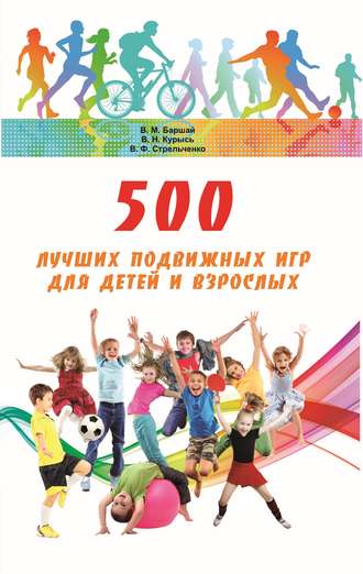 Владимир Курысь, Владимир Баршай, 500 лучших подвижных игр для детей и взрослых