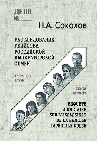 Николай Соколов, Расследование убийства Российской Императорской семьи. Избранные главы