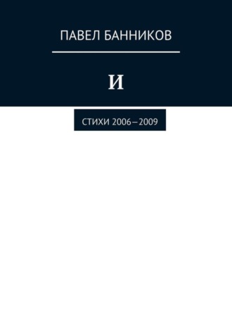 Павел Банников, И. Стихи 2006—2009