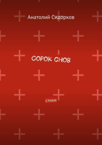 Анатолий Сидорков, Сорок снов. Стихи