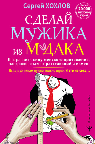 Сергей Хохлов, Мужчины: инструкция по применению. Всем мужикам надо только одно, и это не секс…