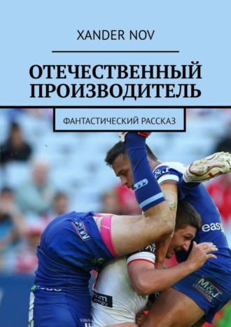 Xander Nov, Отечественный производитель. Фантастический рассказ