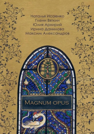 Максим Александров, Наталья Исаенко, Magnum Opus